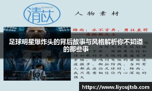 足球明星爆炸头的背后故事与风格解析你不知道的那些事