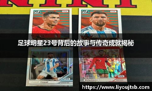 足球明星23号背后的故事与传奇成就揭秘